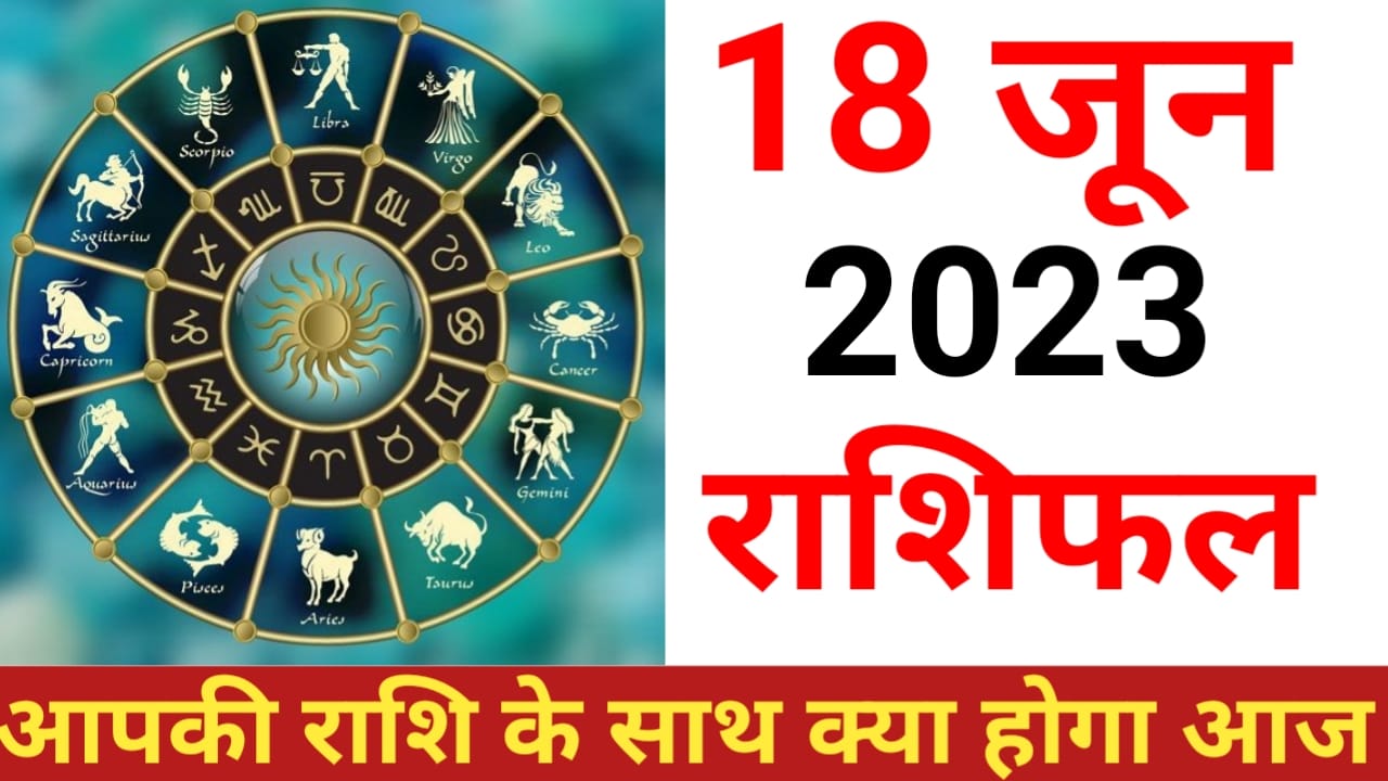 WhatsApp Image 2023 06 17 at 9.25.08 PM 2 HindiGyan.Net 18June 2023 Horoscope | 18 जून 2023 राशिफल | जाने क्या लिखा है आज आपके भाग्य में